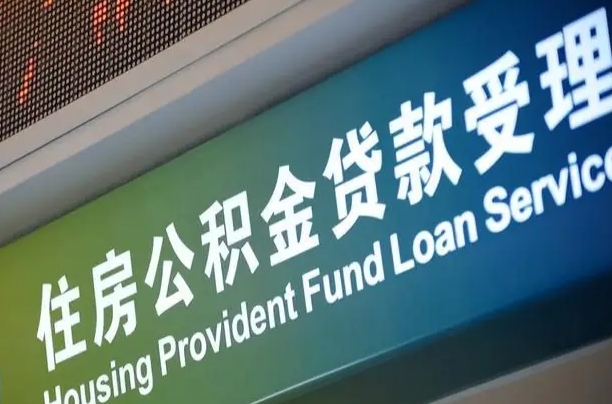 涟源离职后住房公积金提取条件（离职了住房公积金提取条件）